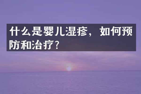 什么是婴儿湿疹，如何预防和治疗？