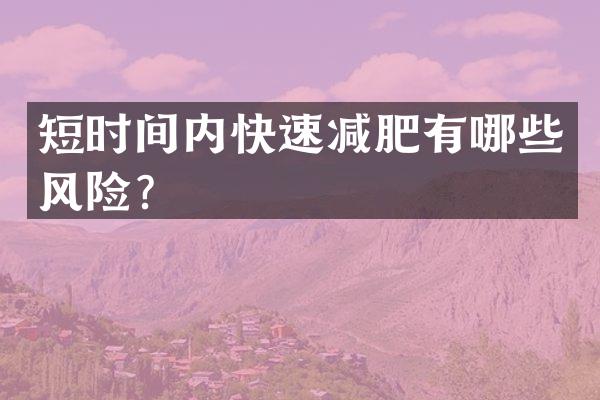 短时间内快速减肥有哪些风险？