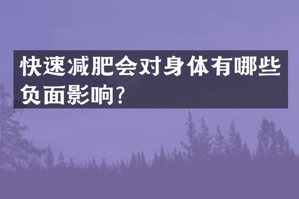 快速减肥会对身体有哪些负面影响？