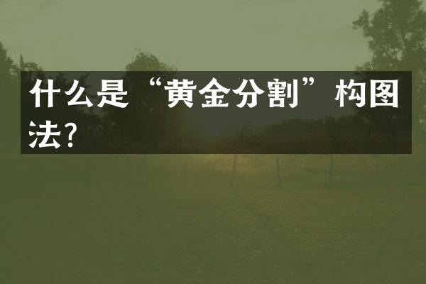 什么是“黄金分割”构图法？