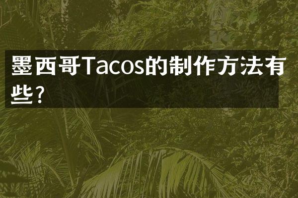墨西哥Tacos的制作方法有哪些？