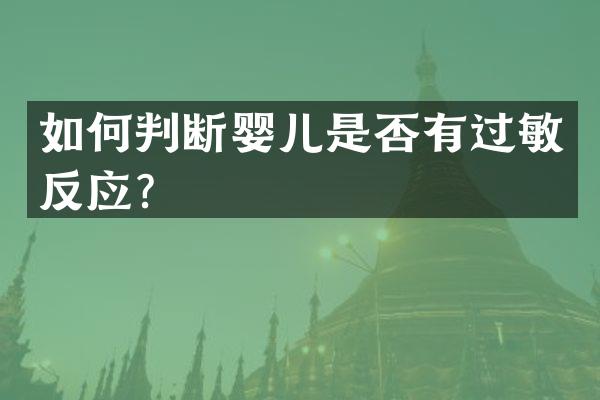 如何判断婴儿是否有过敏反应？