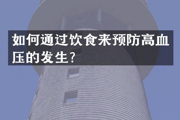 如何通过饮食来预防高血压的发生？