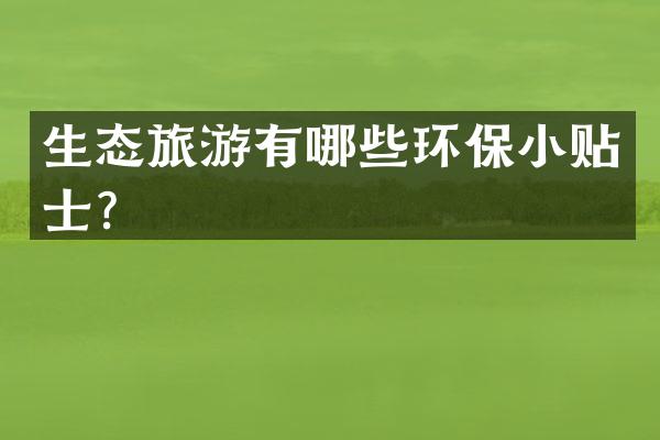 生态旅游有哪些环保小贴士？