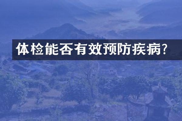 体检能否有效预防疾病？