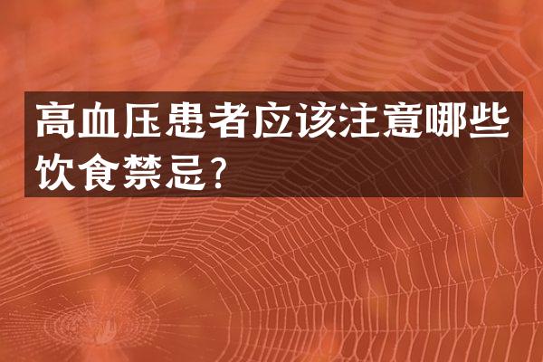 高血压患者应该注意哪些饮食禁忌？