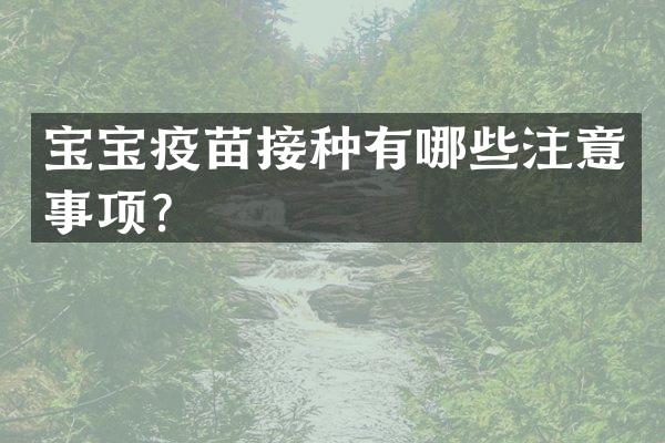 宝宝疫苗接种有哪些注意事项？
