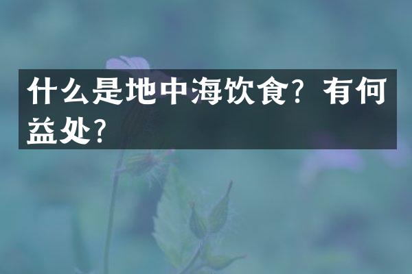 什么是地中海饮食？有何益处？