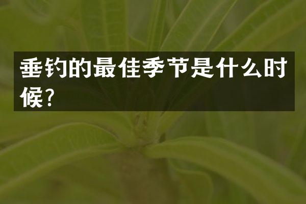 垂钓的最佳季节是什么时候？