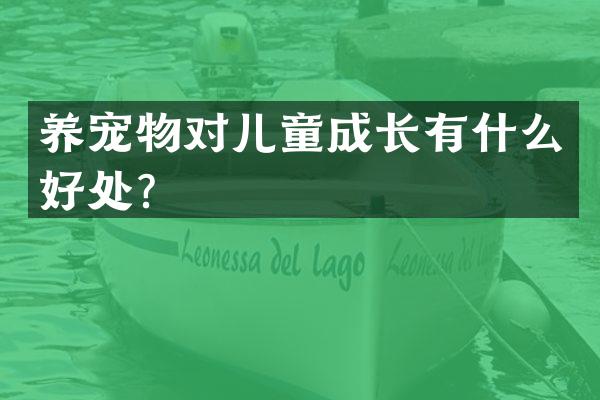 养宠物对儿童成长有什么好处？