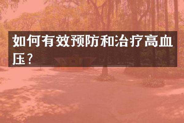 如何有效预防和治疗高血压？