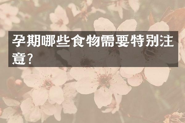 孕期哪些食物需要特别注意？