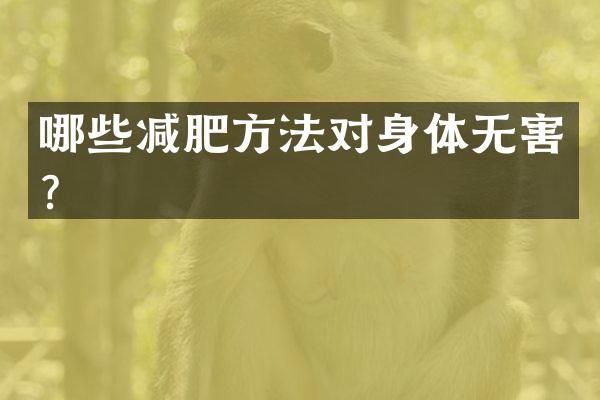 哪些减肥方法对身体无害？