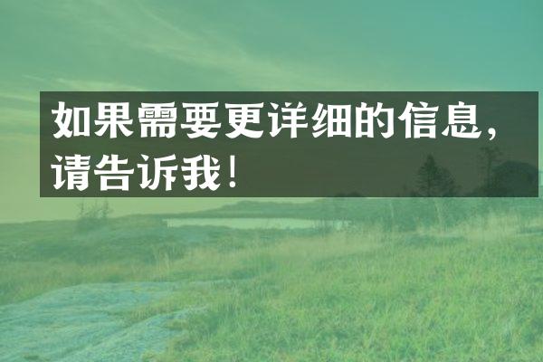 如果需要更详细的信息，请告诉我！