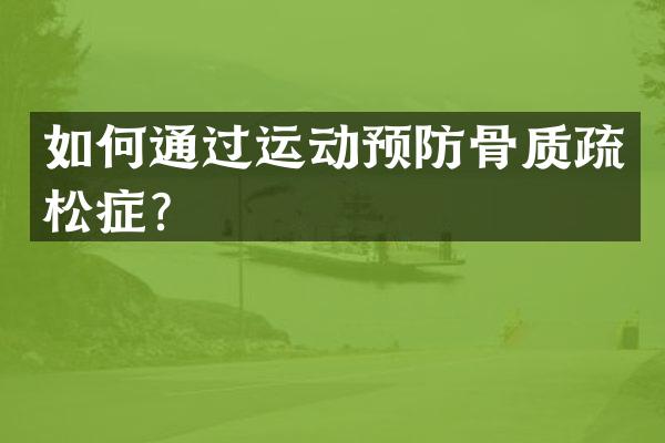 如何通过运动预防骨质疏松症？