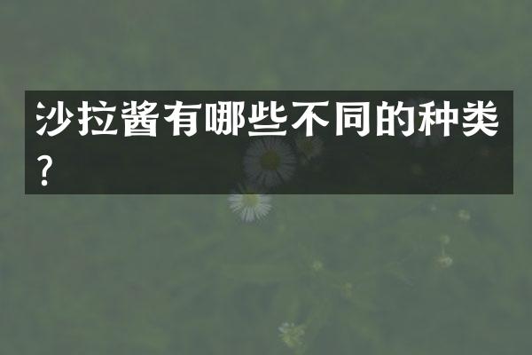 沙拉酱有哪些不同的种类？