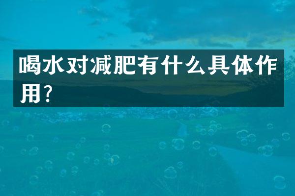 喝水对减肥有什么具体作用？