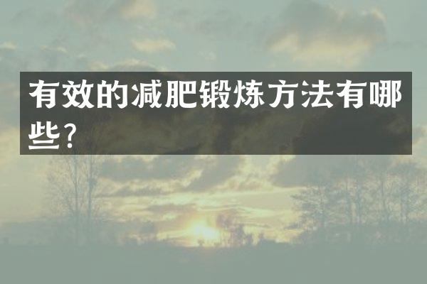 有效的减肥锻炼方法有哪些？