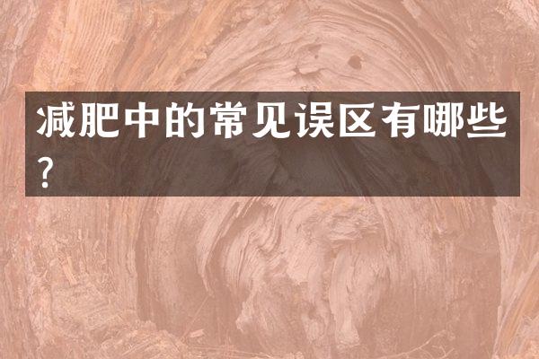 减肥中的常见误区有哪些？