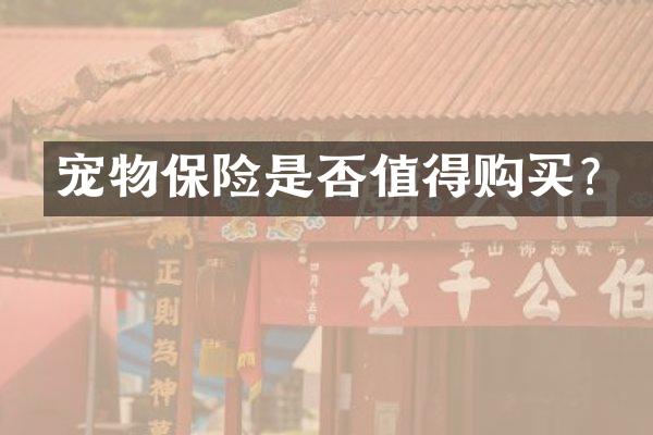 宠物保险是否值得购买？