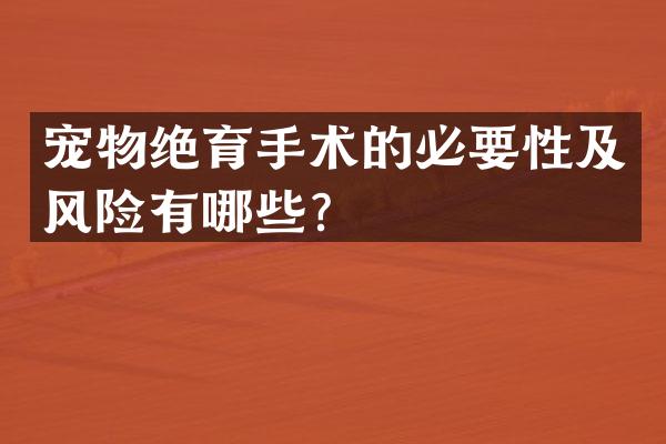宠物绝育手术的必要性及风险有哪些？