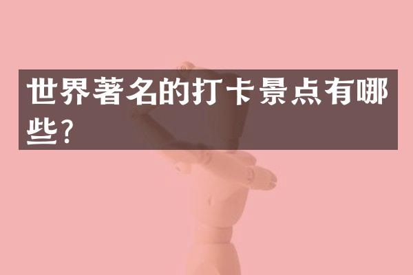 世界著名的打卡景点有哪些？