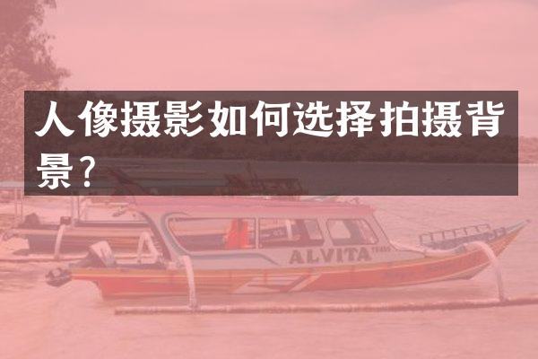 人像摄影如何选择拍摄背景？