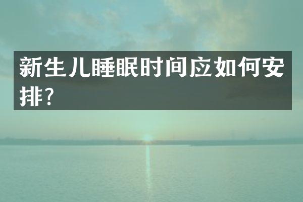 新生儿睡眠时间应如何安排？