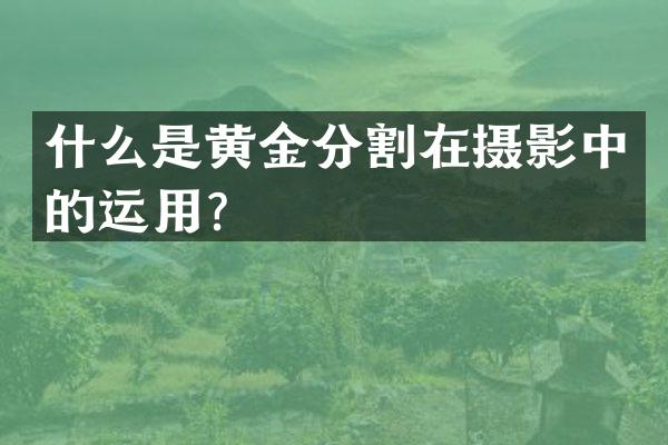 什么是黄金分割在摄影中的运用？