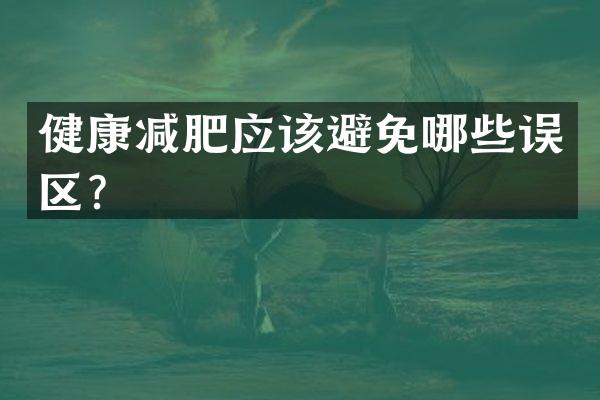 健康减肥应该避免哪些误区？