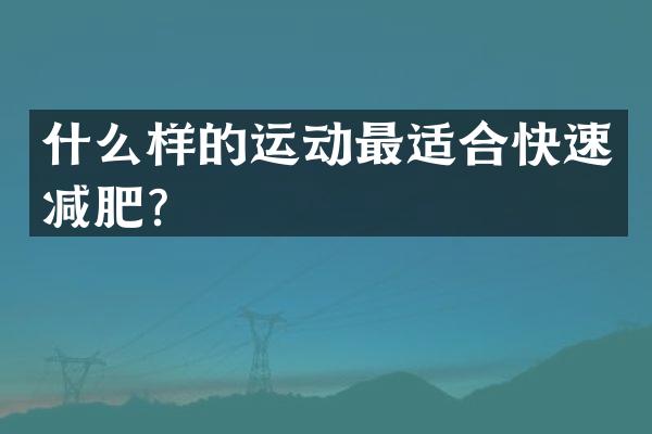 什么样的运动最适合快速减肥？