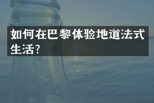 如何在巴黎体验地道法式生活？