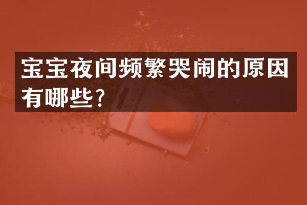 宝宝夜间频繁哭闹的原因有哪些？