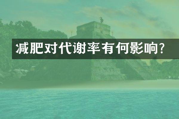 减肥对代谢率有何影响？