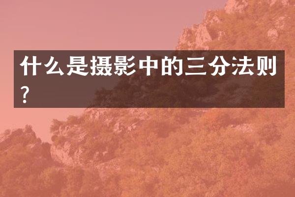 什么是摄影中的三分法则？