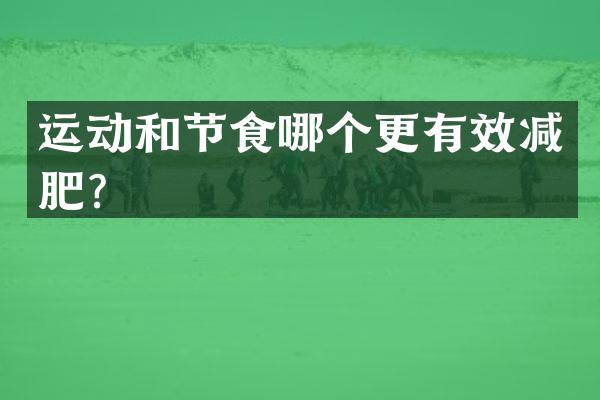 运动和节食哪个更有效减肥？