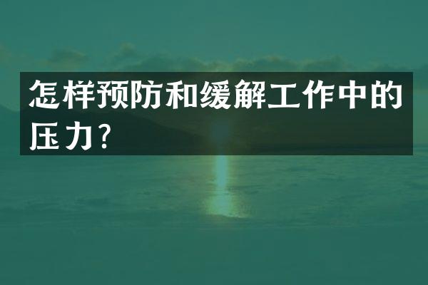 怎样预防和缓解工作中的压力？