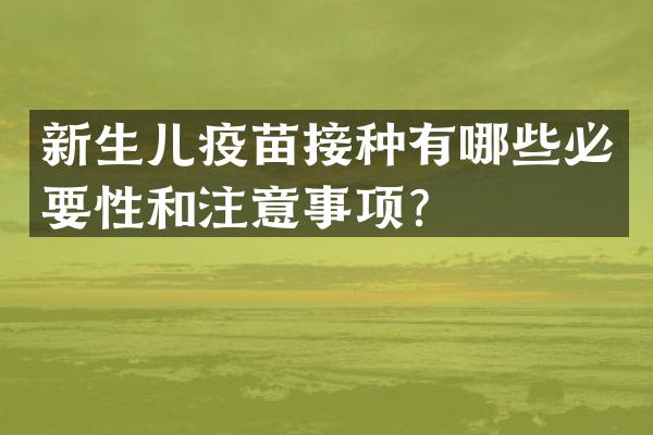 新生儿疫苗接种有哪些必要性和注意事项？