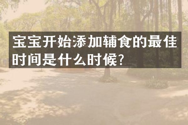 宝宝开始添加辅食的最佳时间是什么时候？