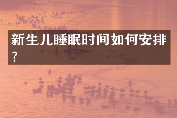 新生儿睡眠时间如何安排？