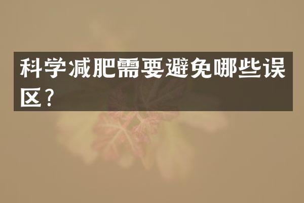 科学减肥需要避免哪些误区？