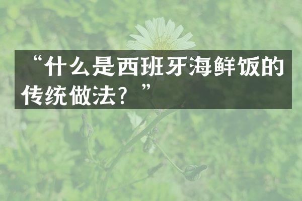 “什么是西班牙海鲜饭的传统做法？”
