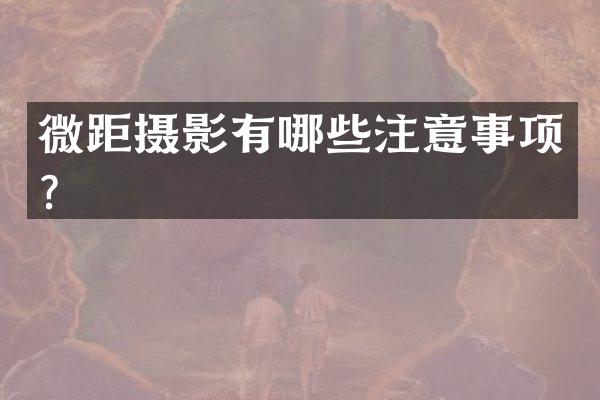 微距摄影有哪些注意事项？