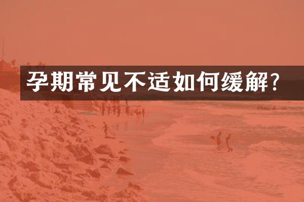 孕期常见不适如何缓解？