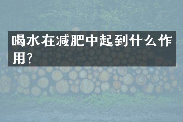 喝水在减肥中起到什么作用？