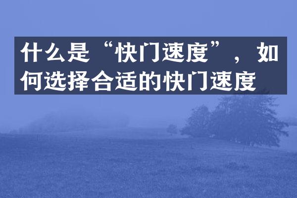 什么是“快门速度”，如何选择合适的快门速度？