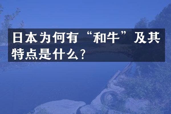 日本为何有“和牛”及其特点是什么？