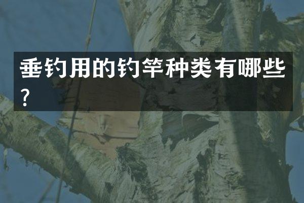 垂钓用的钓竿种类有哪些？