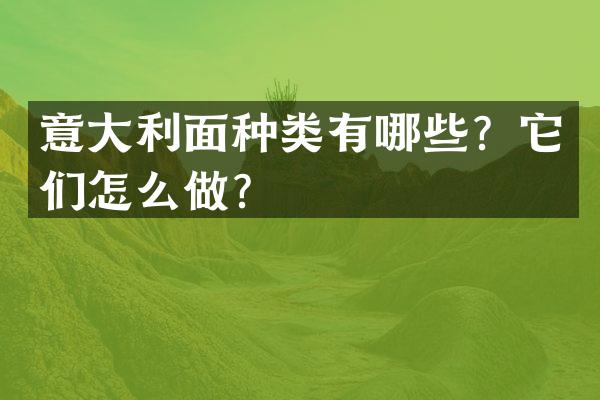 意大利面种类有哪些？它们怎么做？