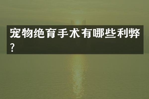 宠物绝育手术有哪些利弊？